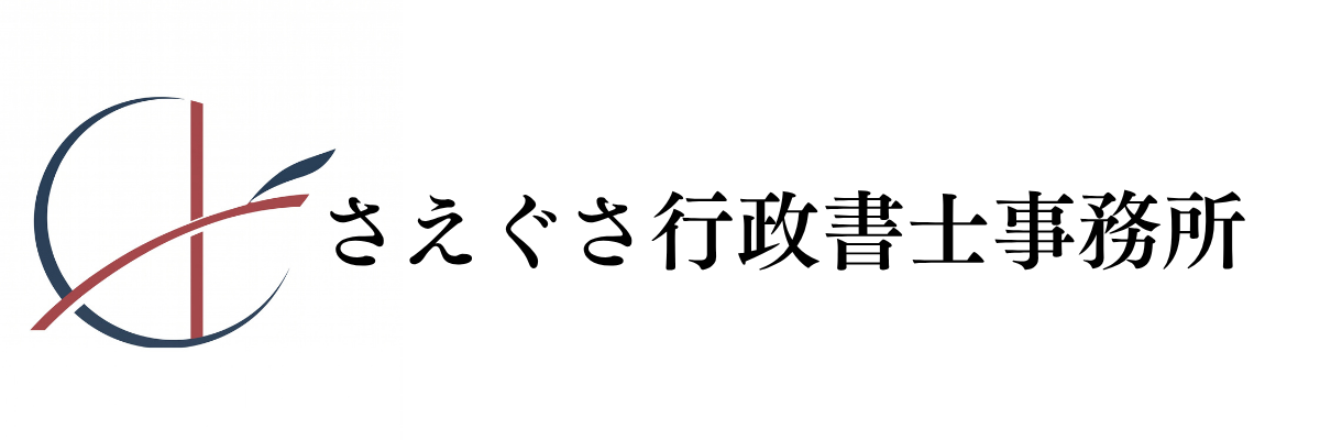 さえぐさ行政書士事務所